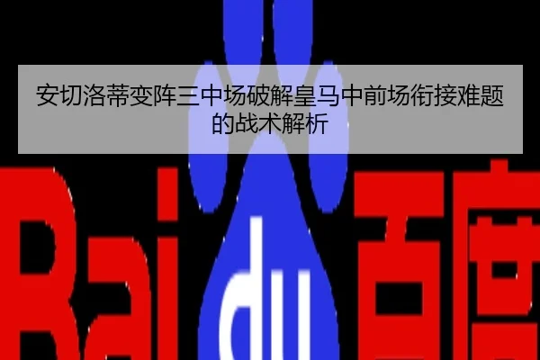 安切洛蒂变阵三中场破解皇马中前场衔接难题的战术解析