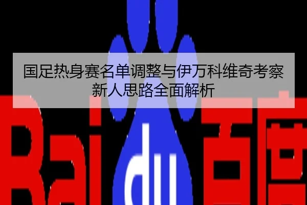 国足热身赛名单调整与伊万科维奇考察新人思路全面解析