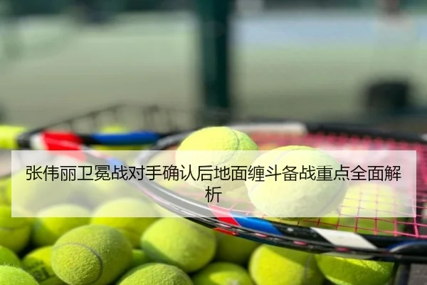 张伟丽卫冕战对手确认后地面缠斗备战重点全面解析